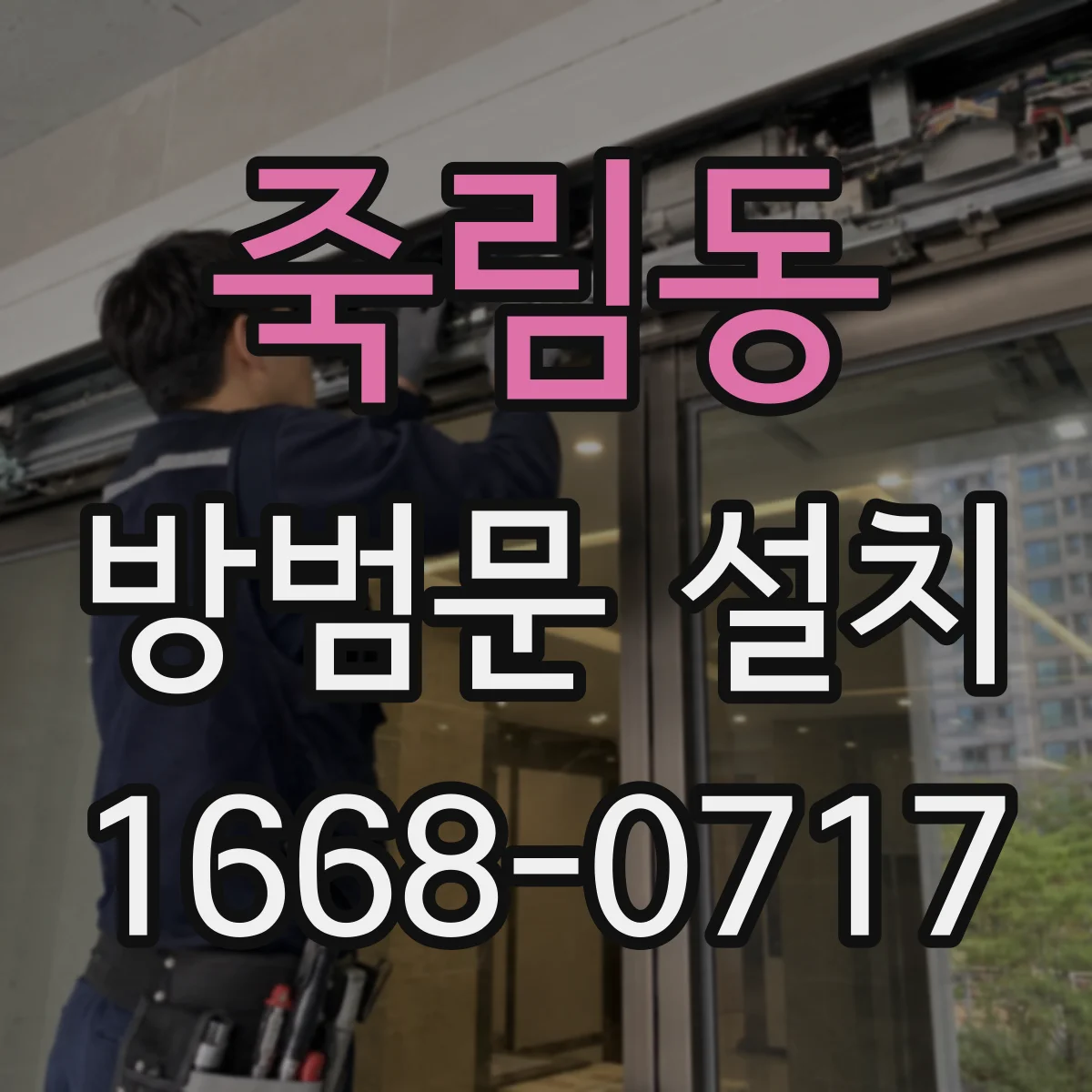 죽림동 방범문 설치