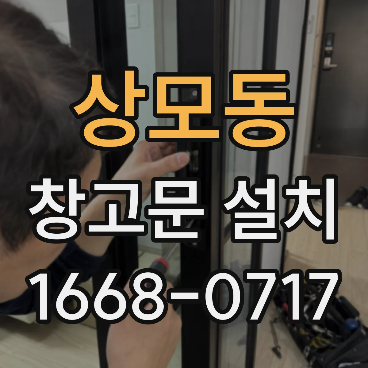 상모동 창고문 설치
