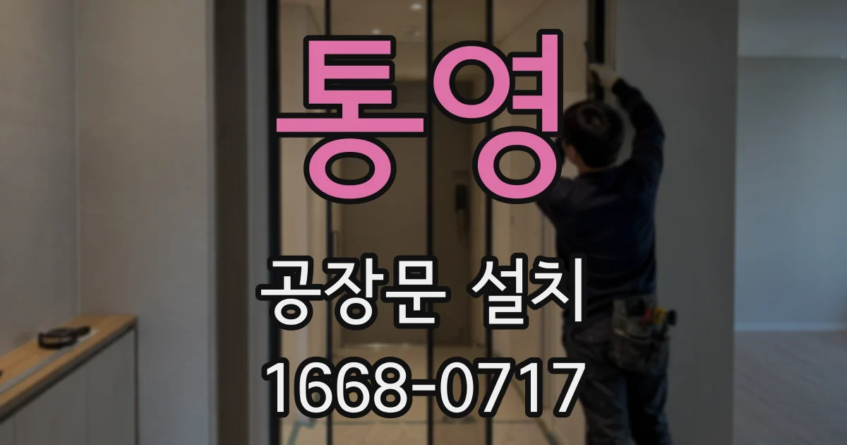 통영 공장문 설치