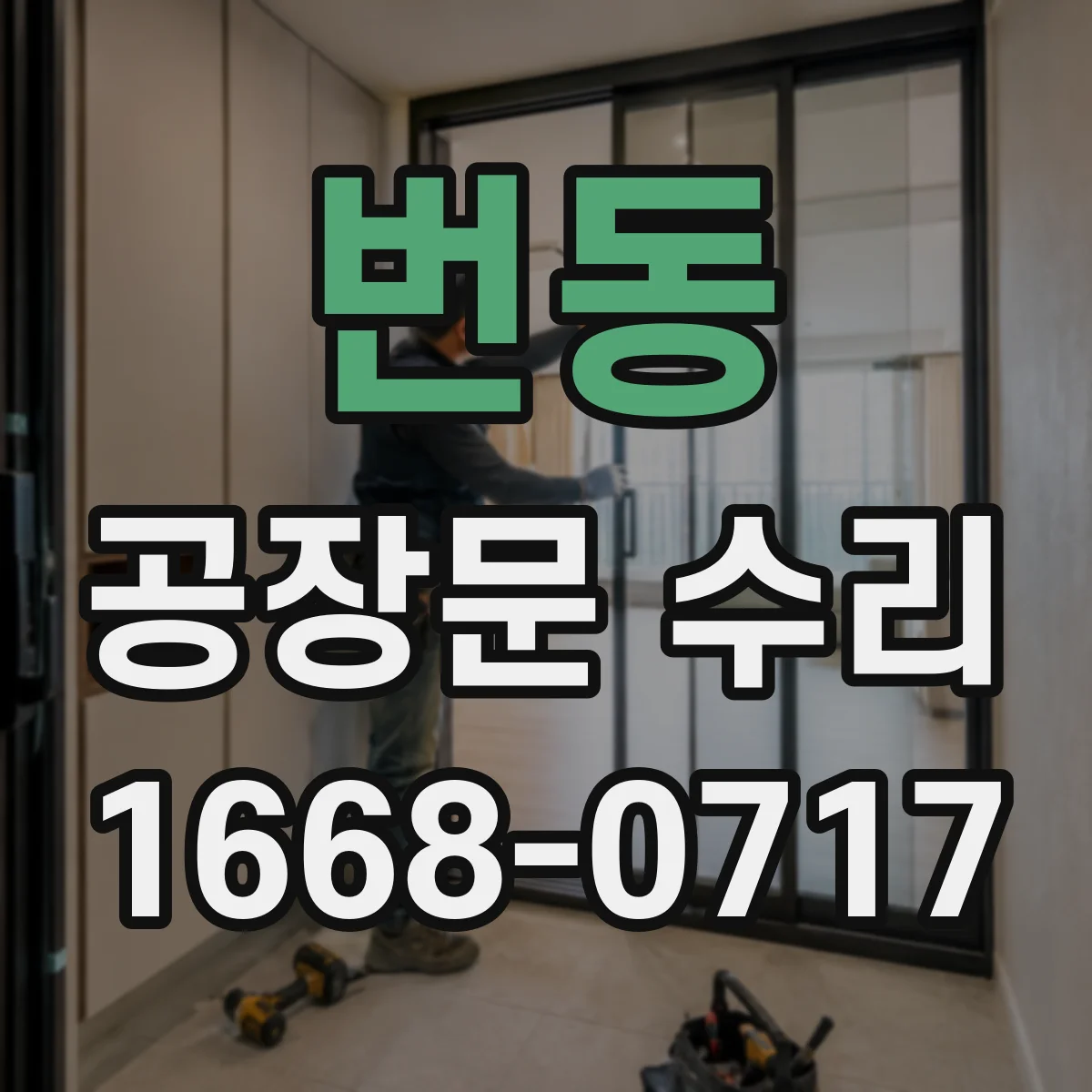 번동 공장문 수리