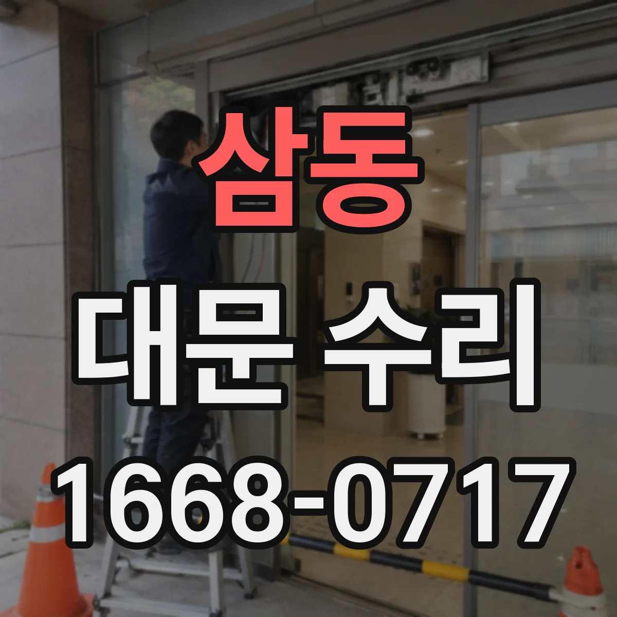 삼동 대문 수리