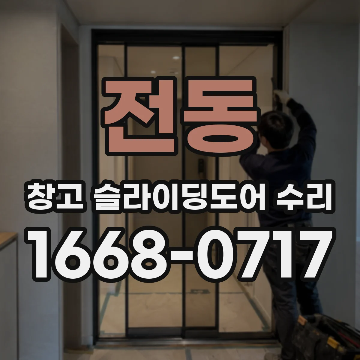 전동 창고 슬라이딩도어 수리