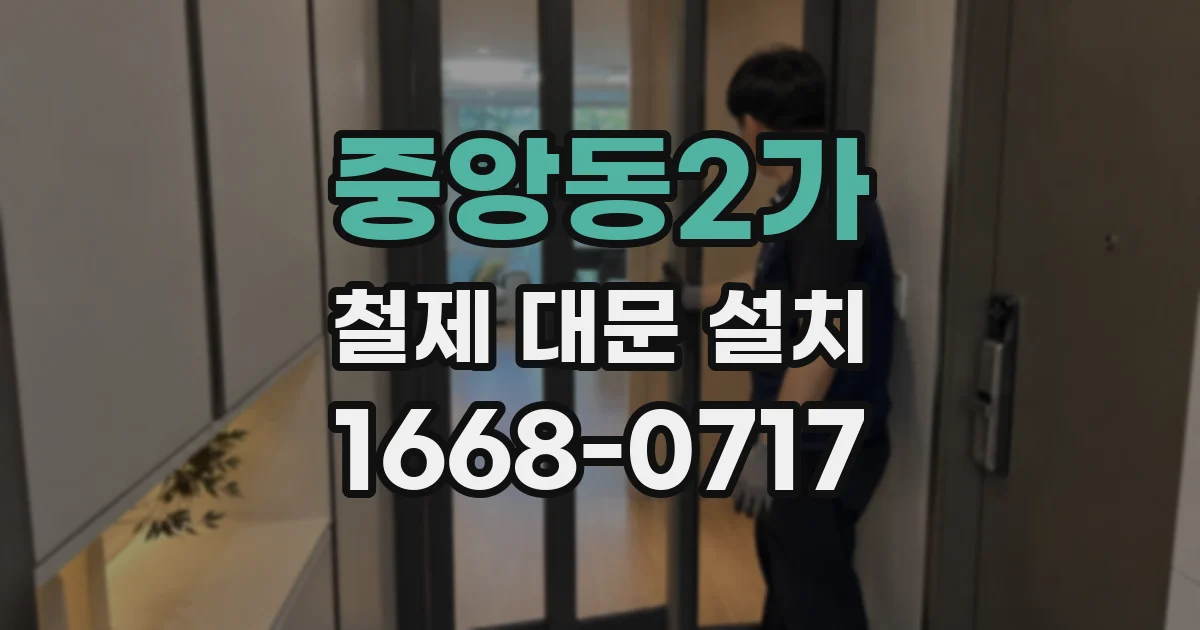 중앙동2가 철제 대문 설치