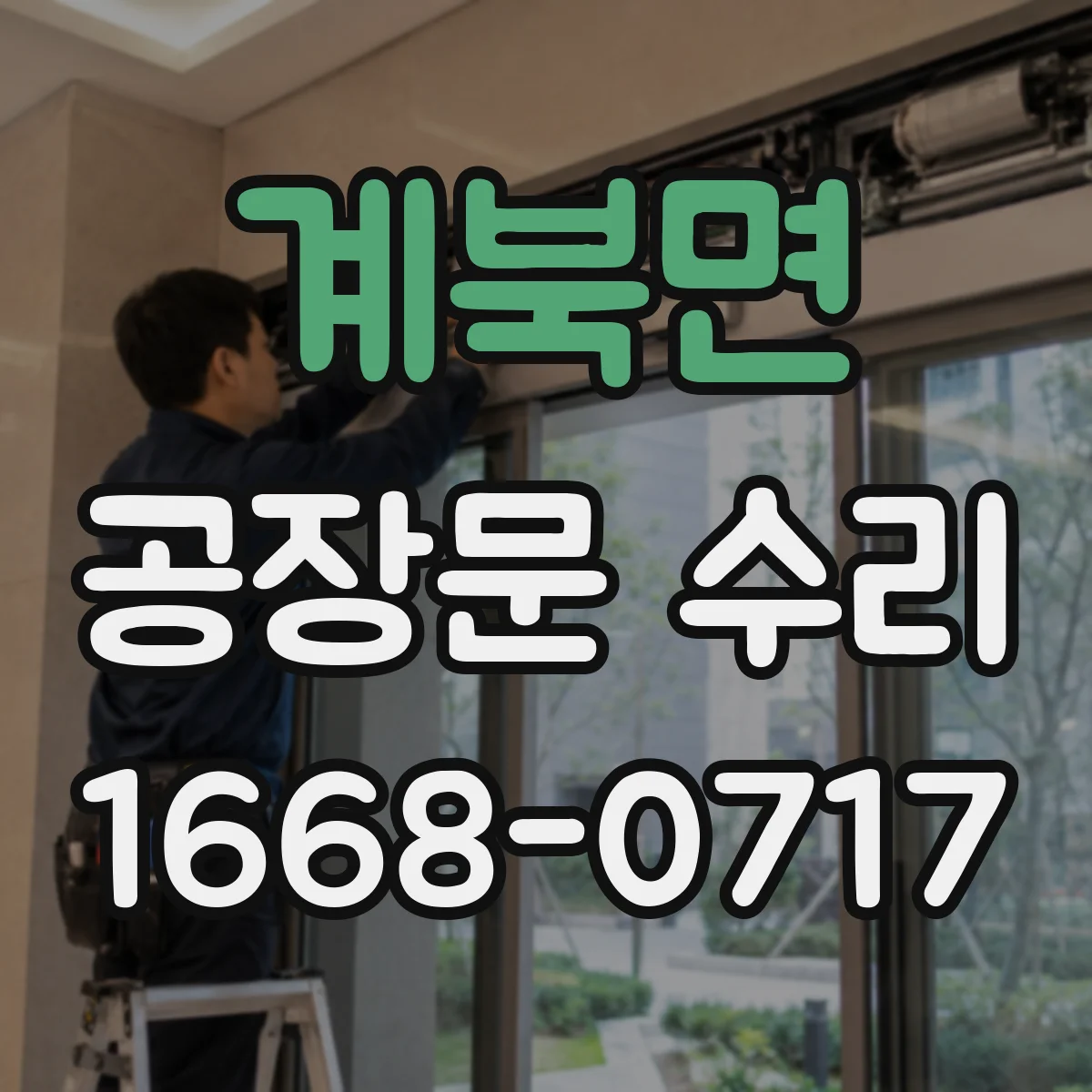 계북면 공장문 수리
