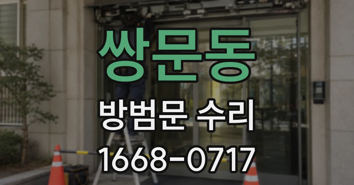 쌍문동 방범문 수리