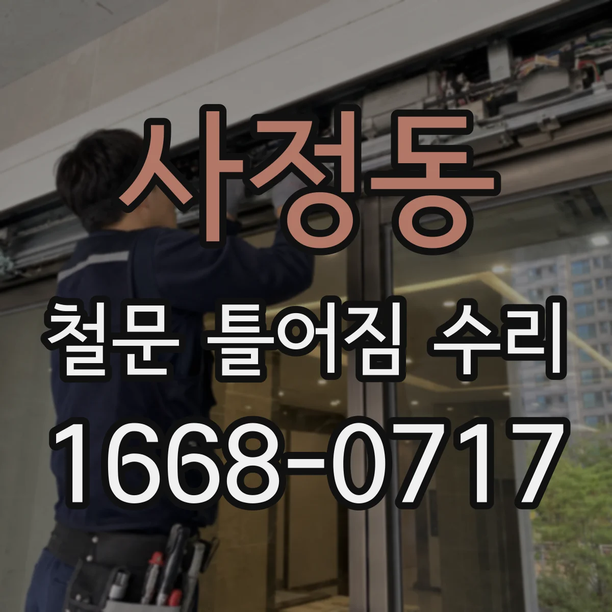 사정동 철문 틀어짐 수리