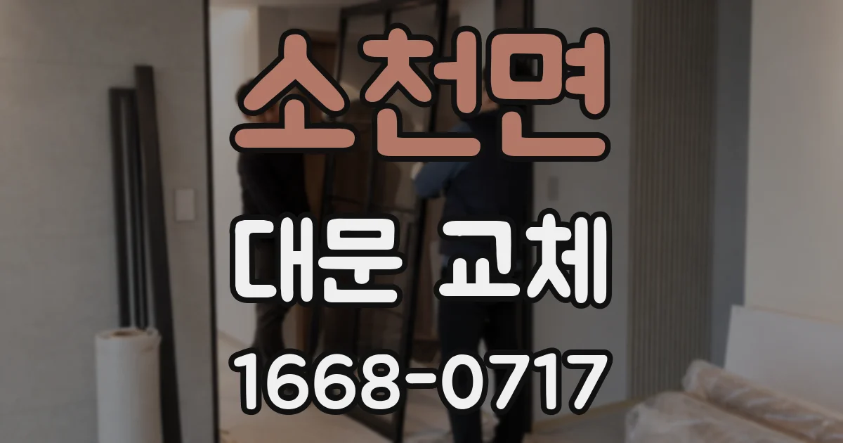 소천면 대문 교체