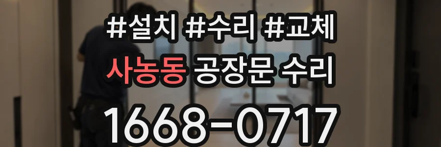 사농동 공장문 수리