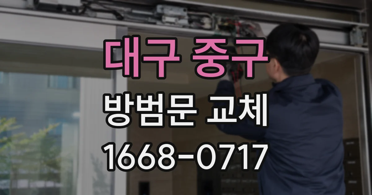 대구 중구 방범문 교체