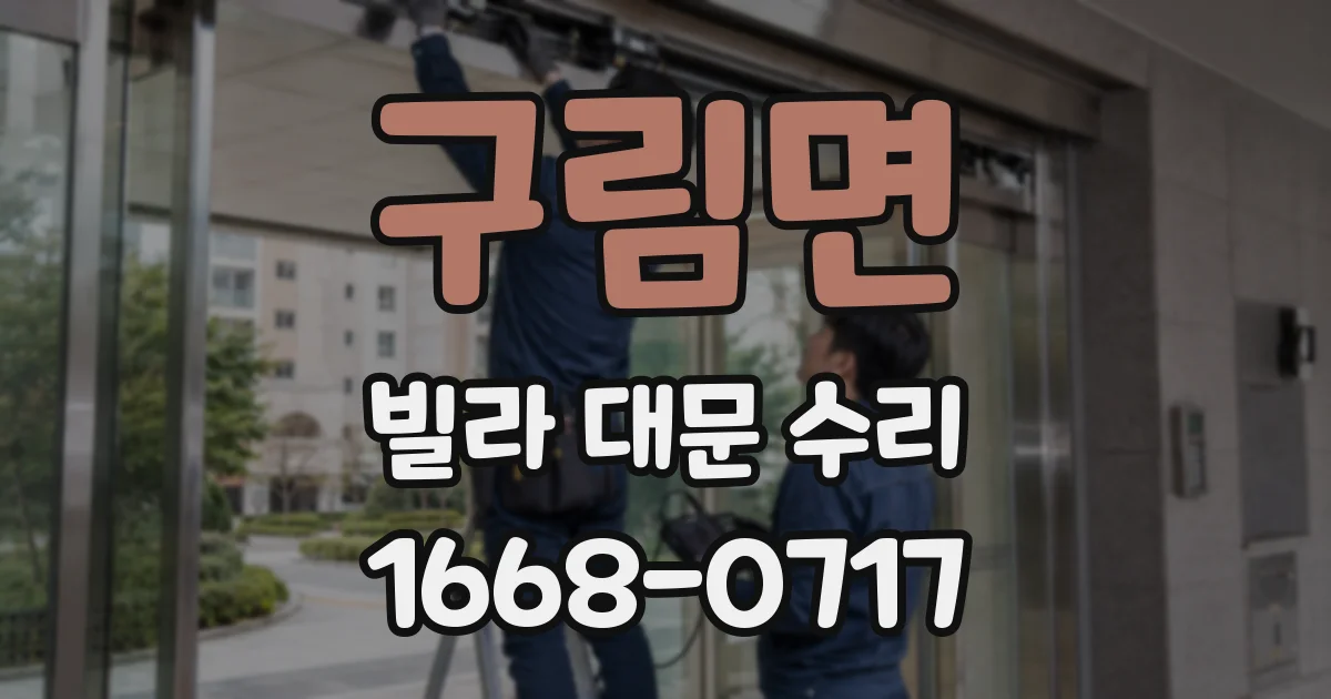 구림면 빌라 대문 수리