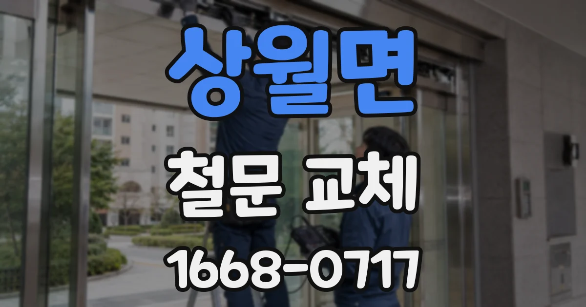 상월면 철문 교체