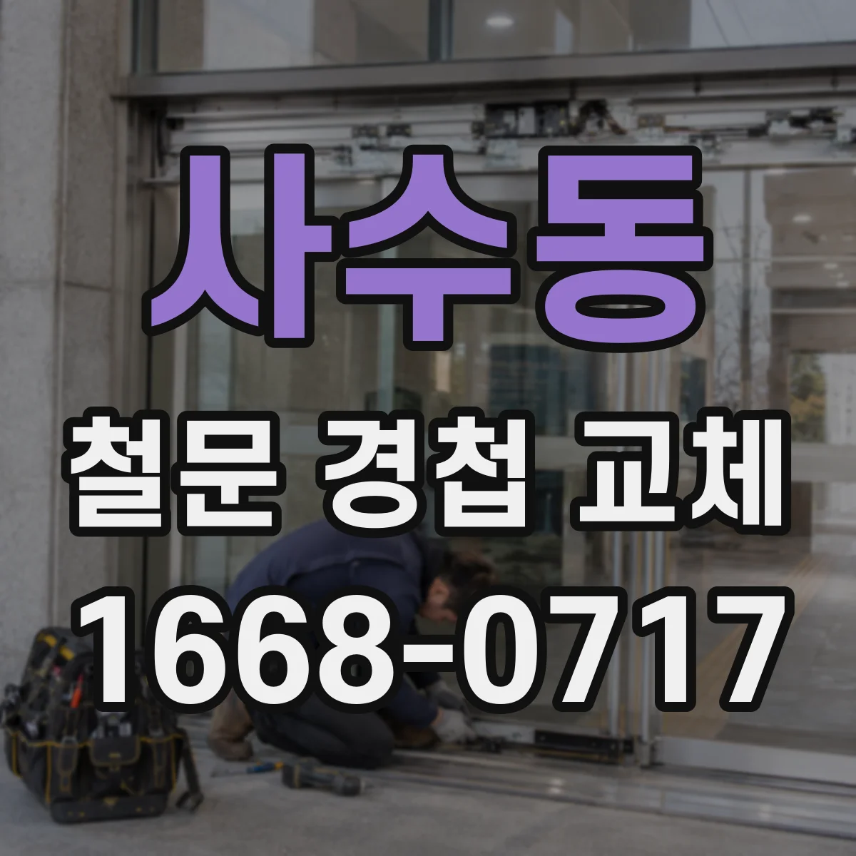 사수동 철문 경첩 교체