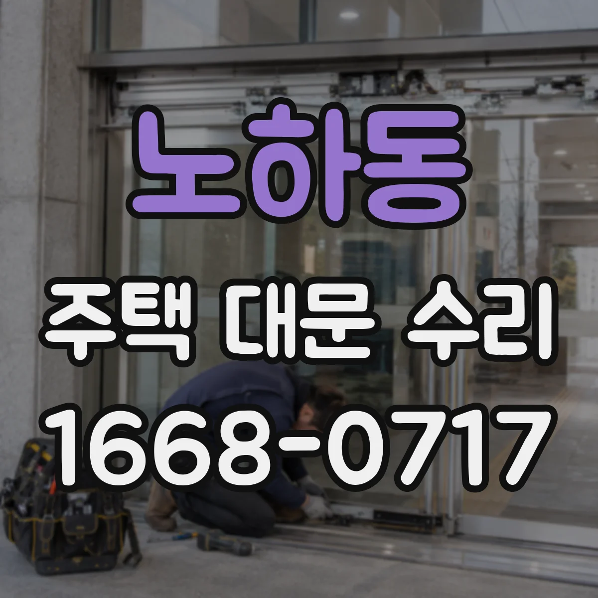 노하동 주택 대문 수리