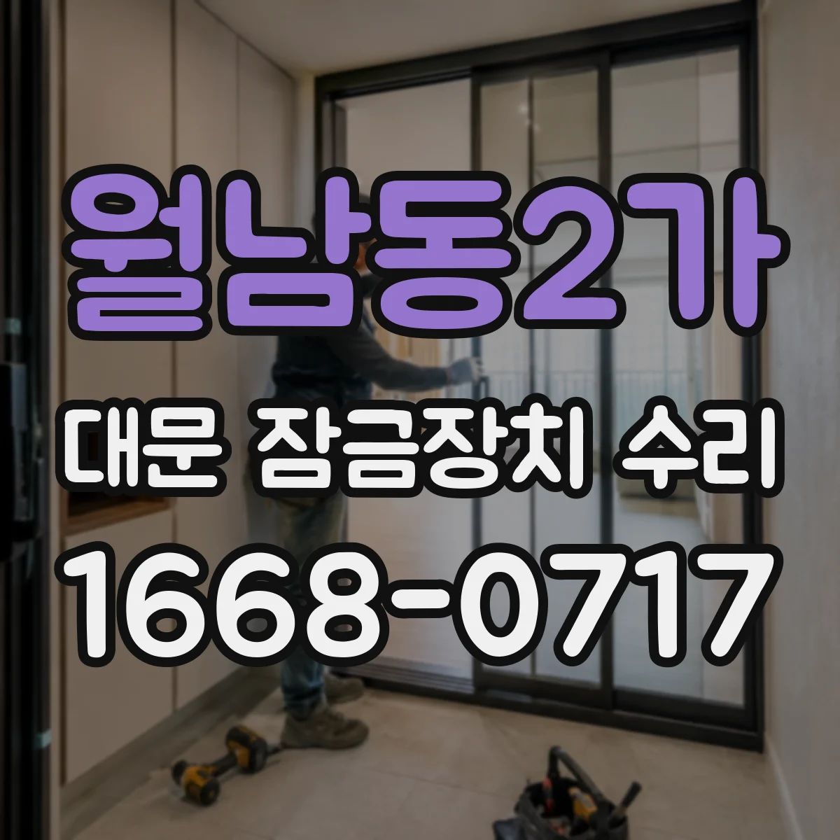 월남동2가 대문 잠금장치 수리