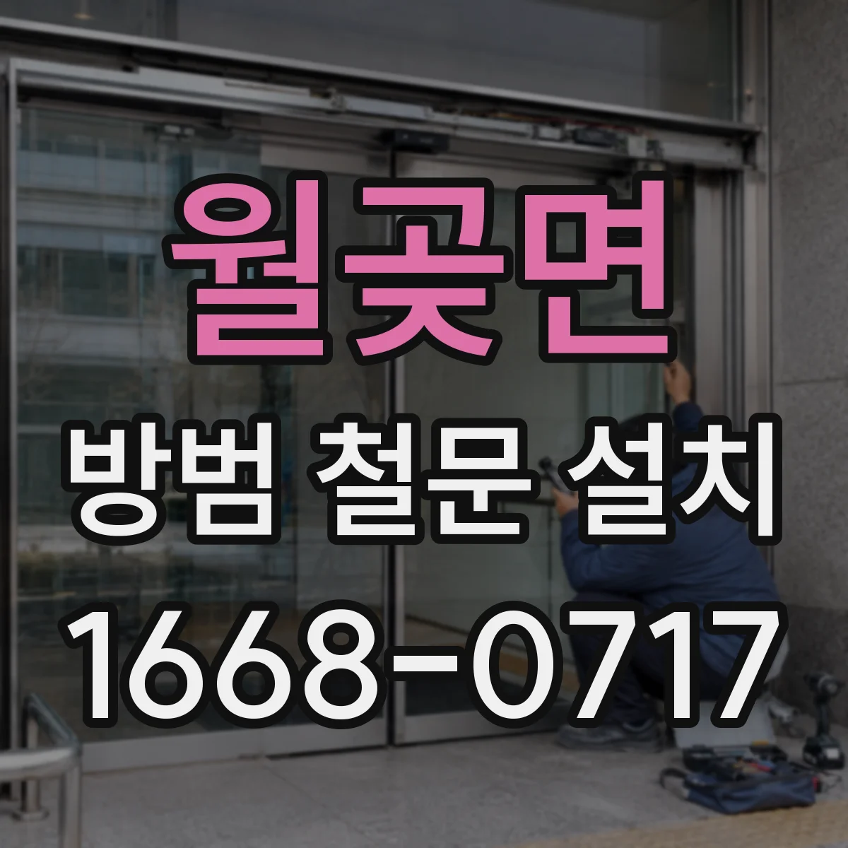 월곶면 방범 철문 설치