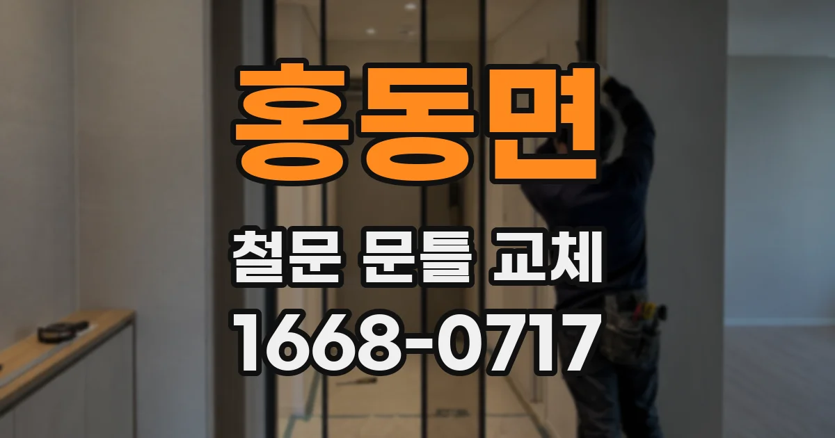 홍동면 철문 문틀 교체