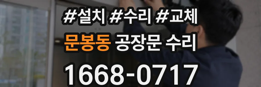 문봉동 공장문 수리