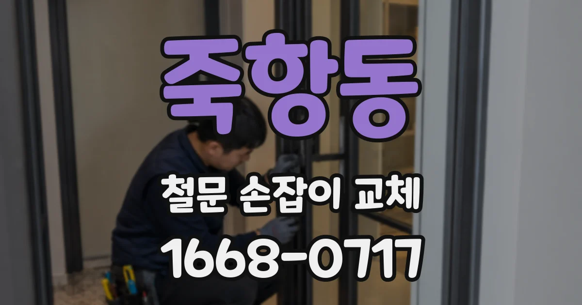 죽항동 철문 손잡이 교체