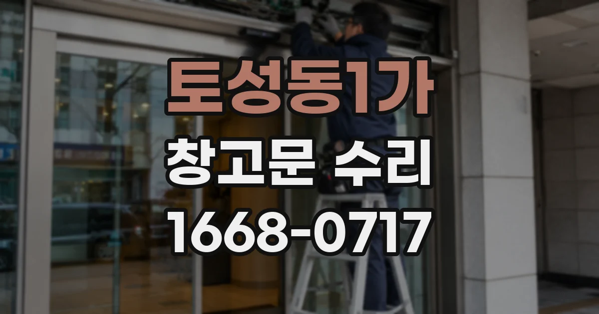 토성동1가 창고문 수리