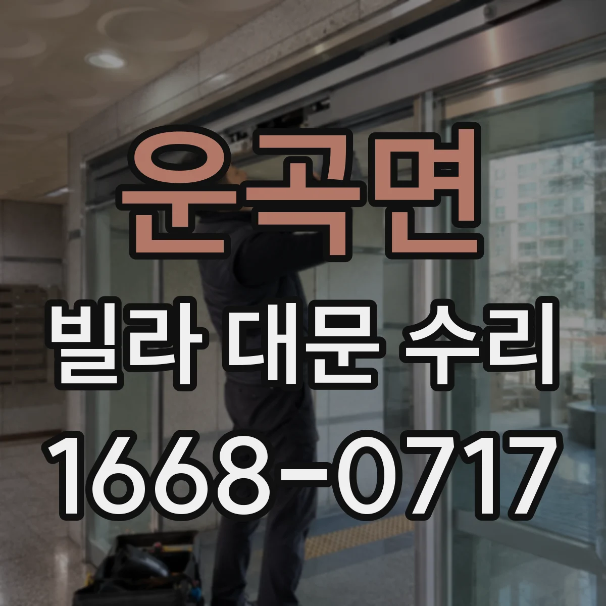 운곡면 빌라 대문 수리