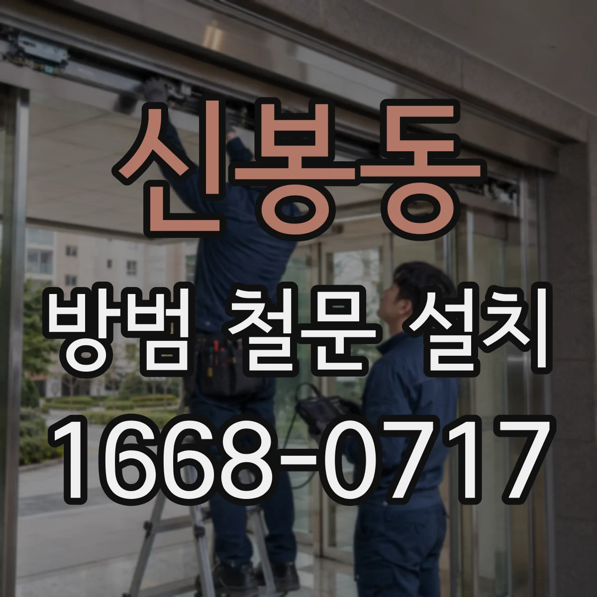 신봉동 방범 철문 설치