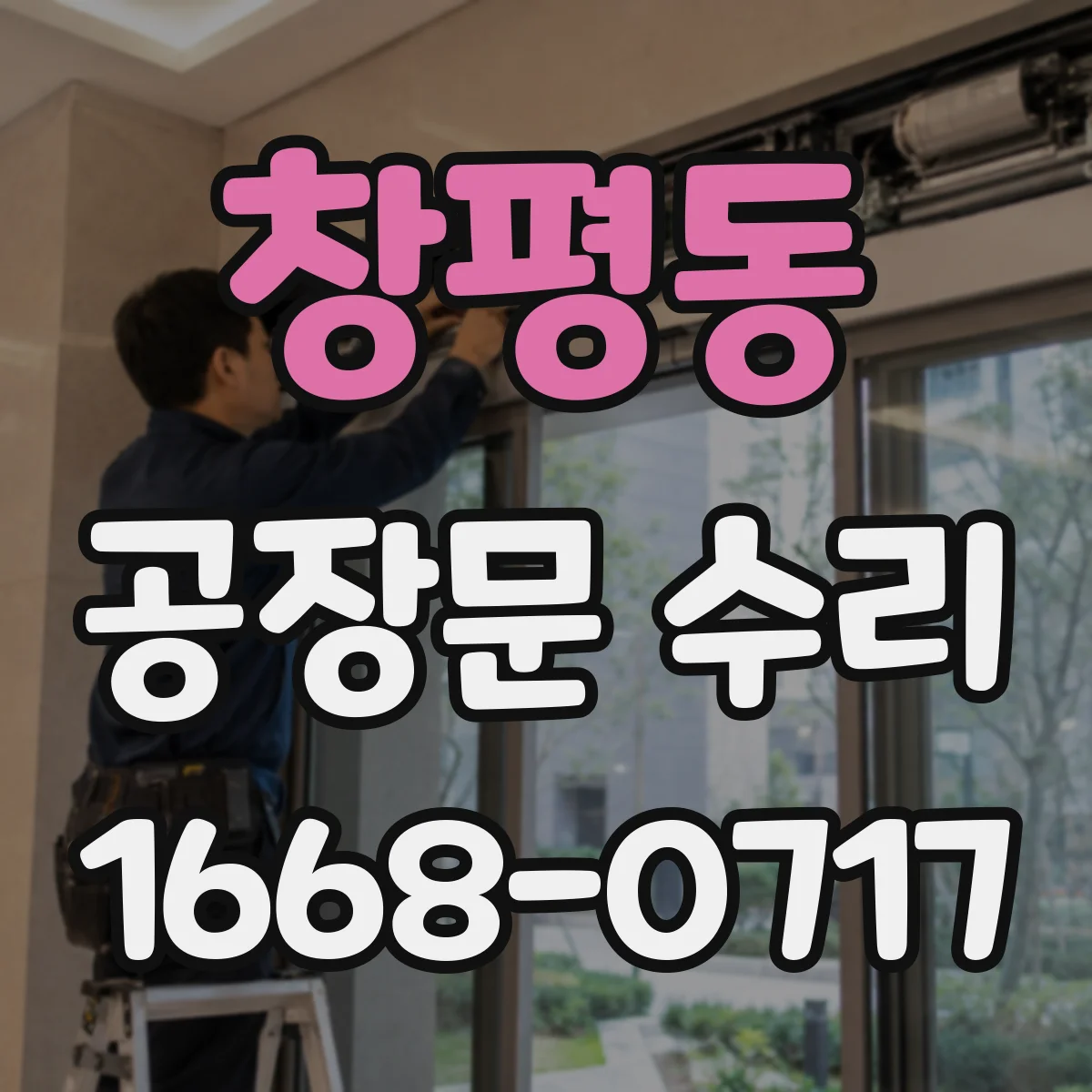 창평동 공장문 수리