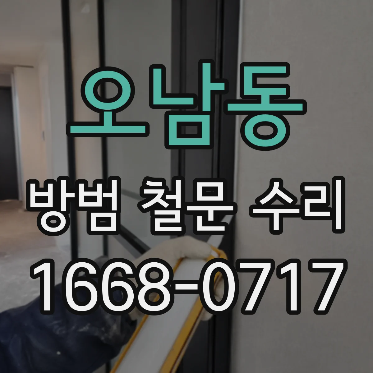 오남동 방범 철문 수리