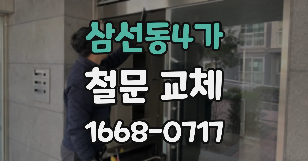 삼선동4가 철문 교체