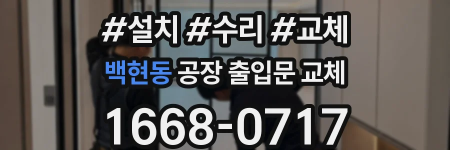 백현동 공장 출입문 교체