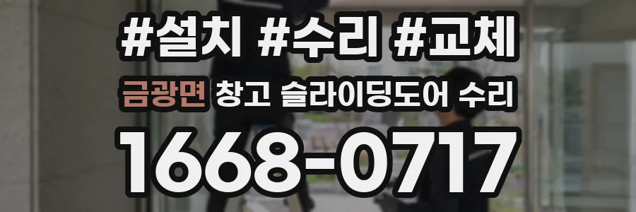 금광면 창고 슬라이딩도어 수리