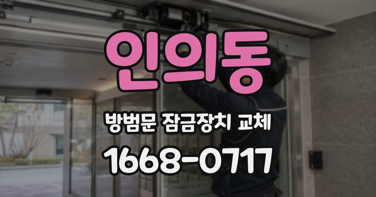 인의동 방범문 잠금장치 교체