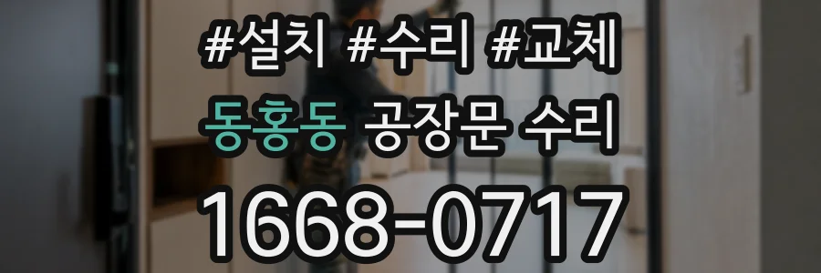동홍동 공장문 수리