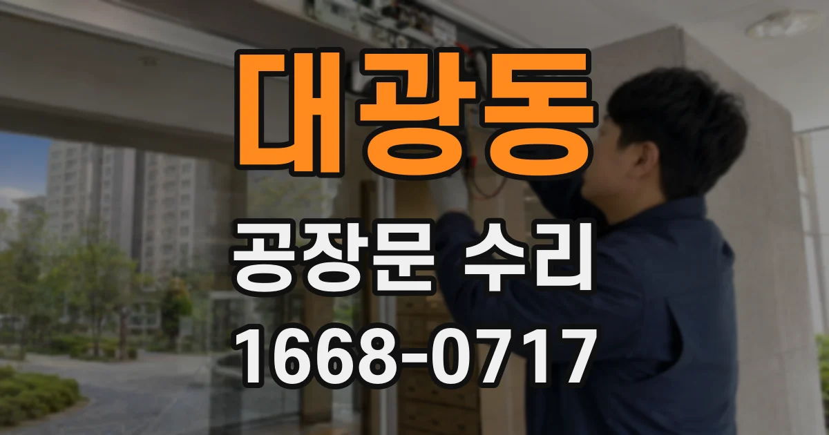 대광동 공장문 수리