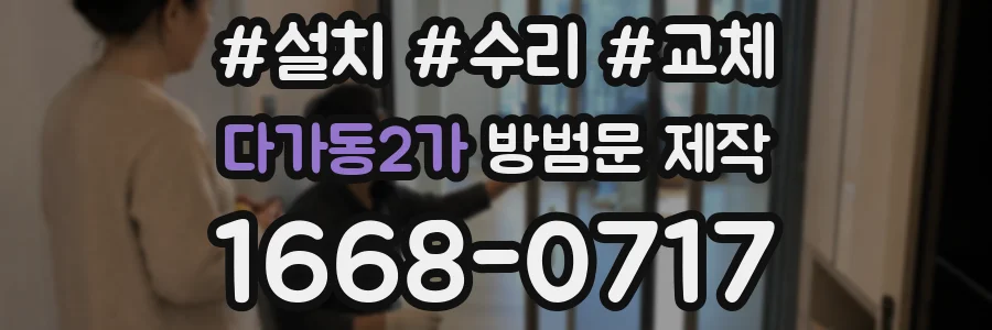 다가동2가 방범문 제작
