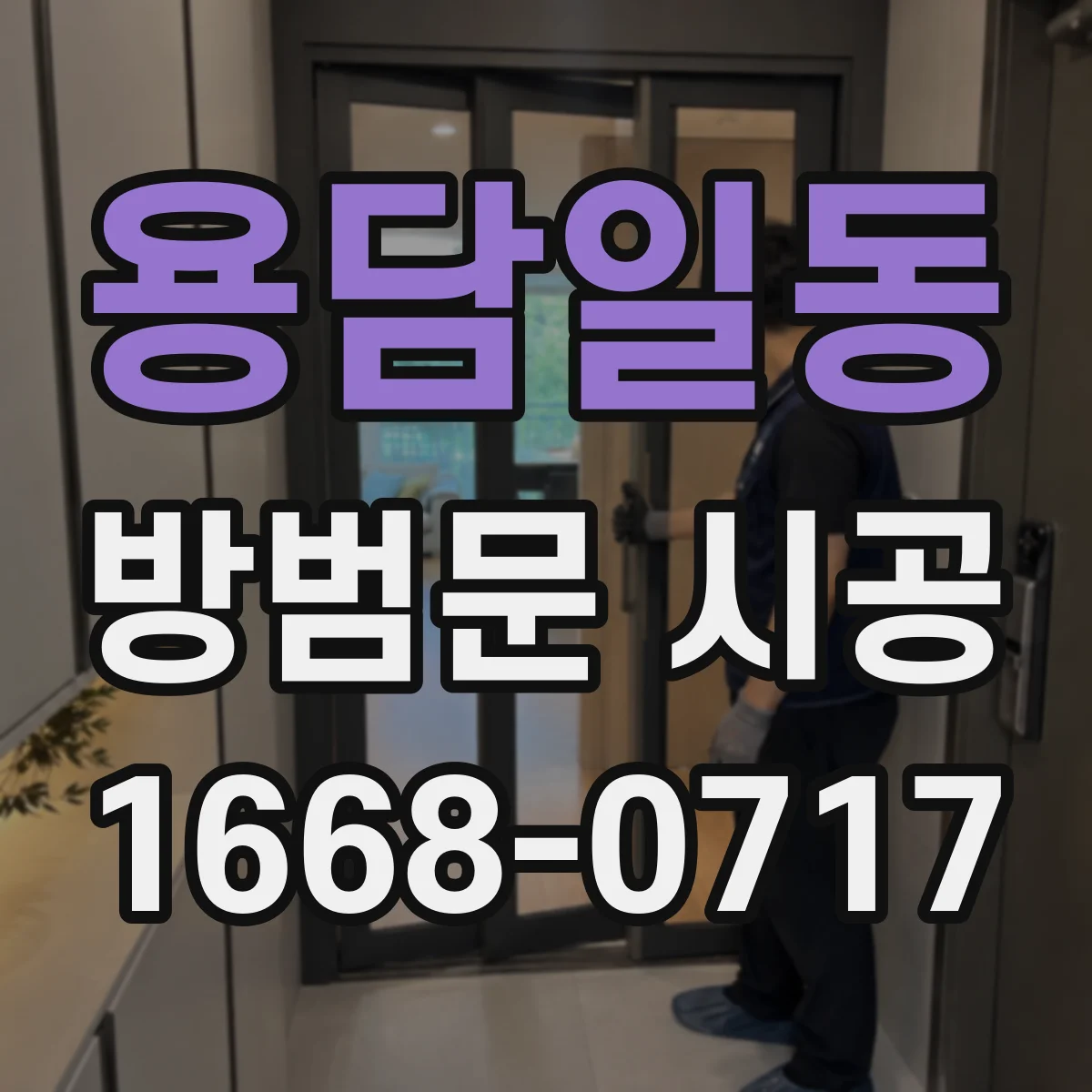 용담일동 방범문 시공
