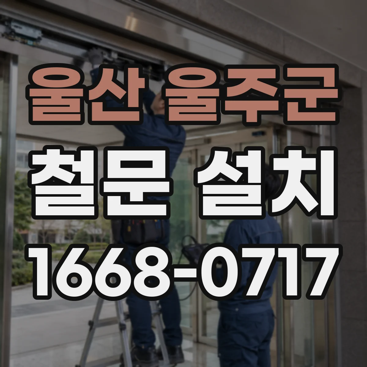 울산 울주군 철문 설치