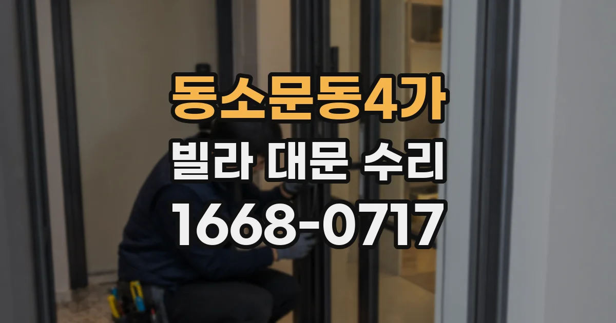 동소문동4가 빌라 대문 수리