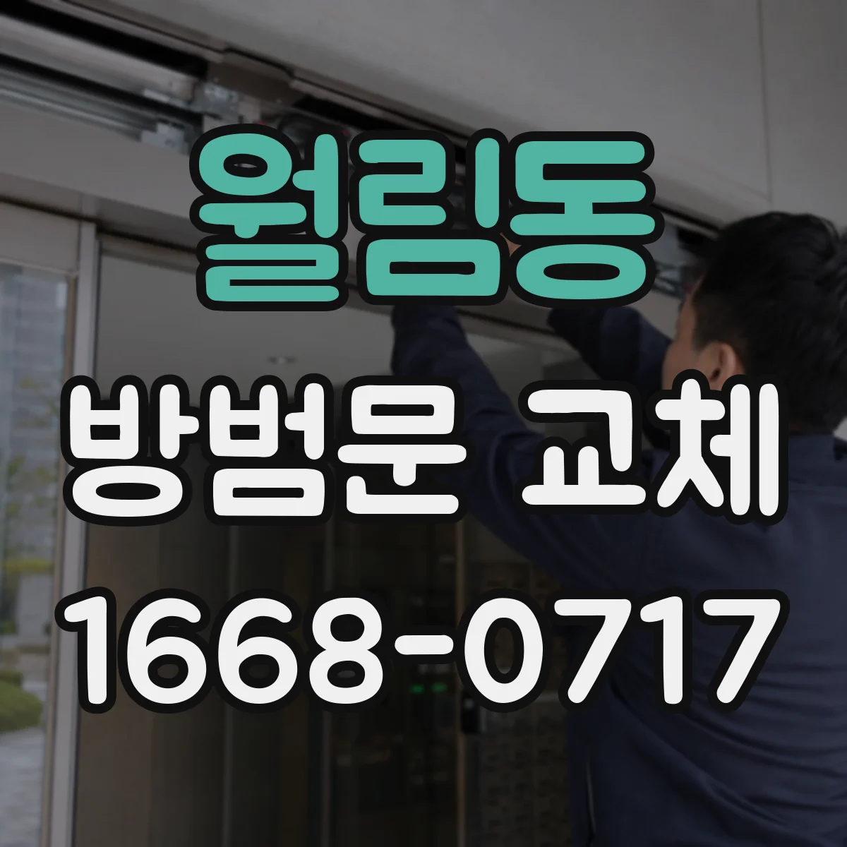 월림동 방범문 교체