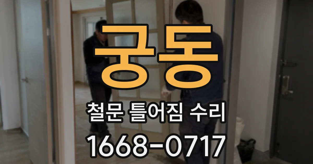 궁동 철문 틀어짐 수리