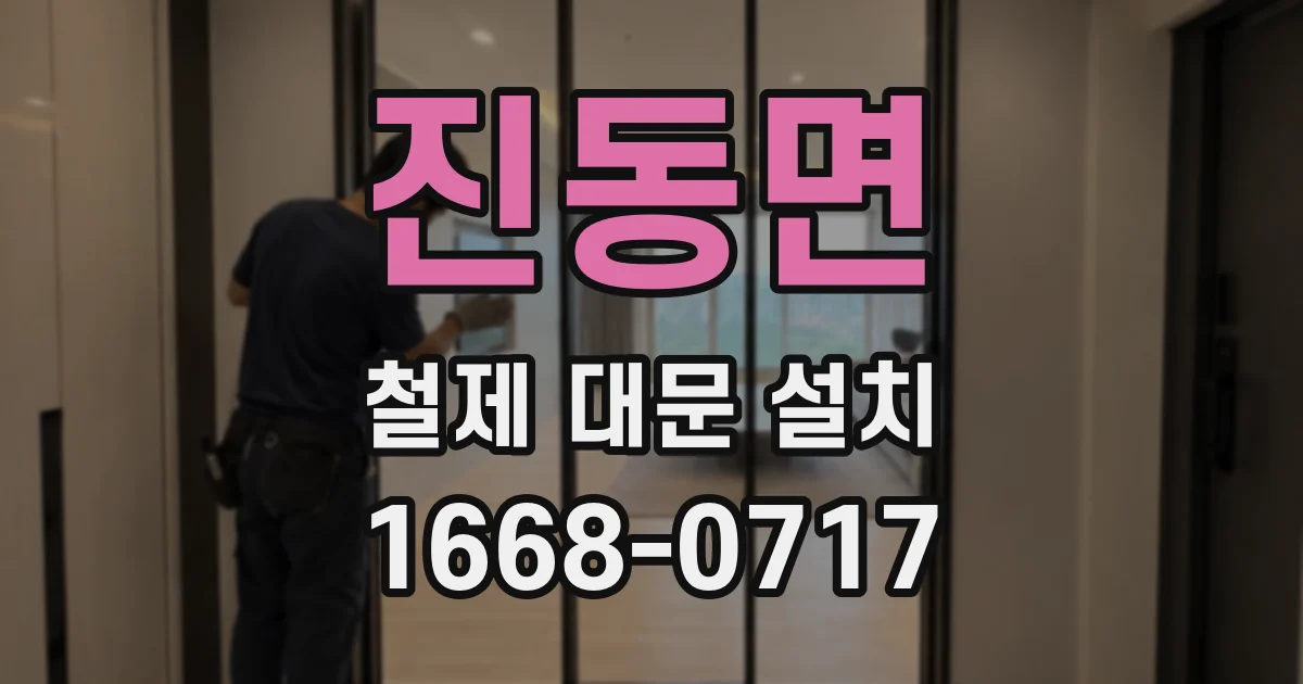 진동면 철제 대문 설치