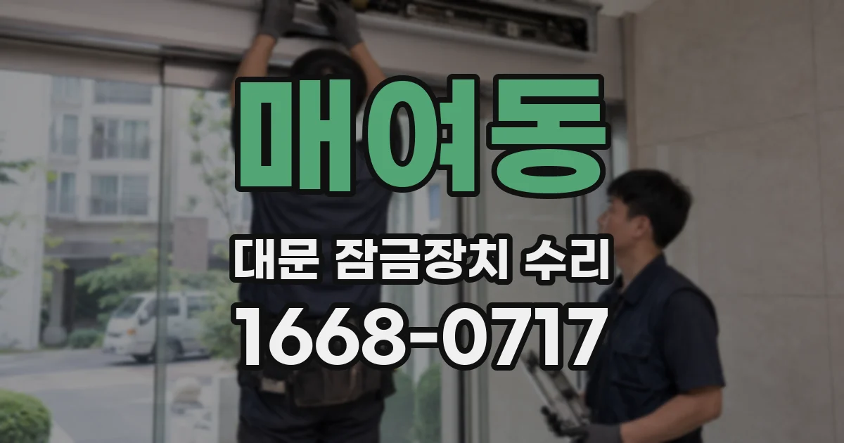 매여동 대문 잠금장치 수리