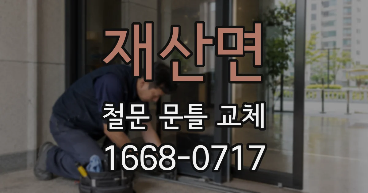 재산면 철문 문틀 교체