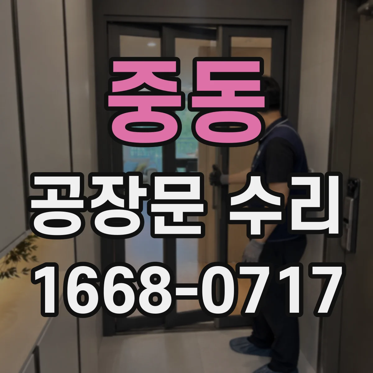 중동 공장문 수리