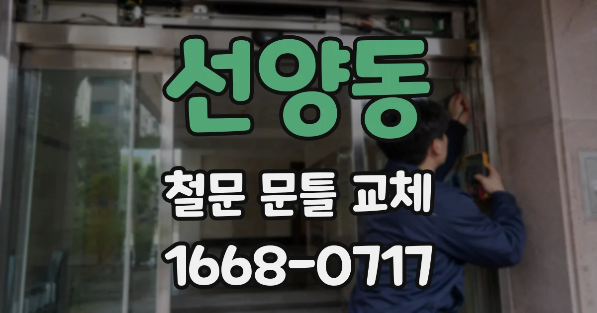선양동 철문 문틀 교체