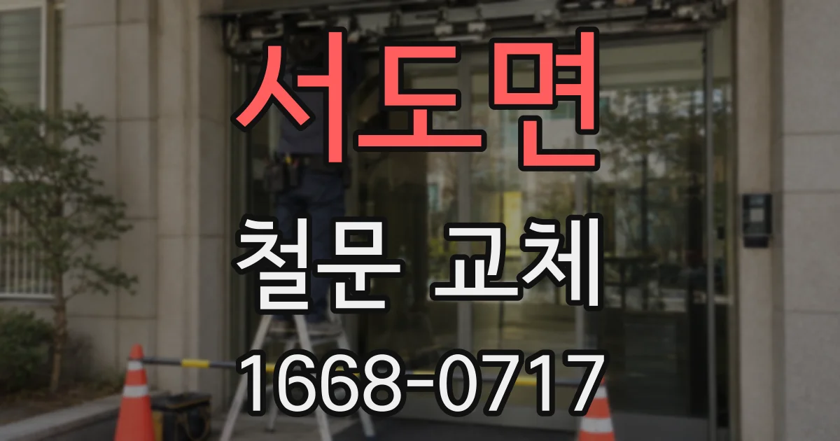 서도면 철문 교체
