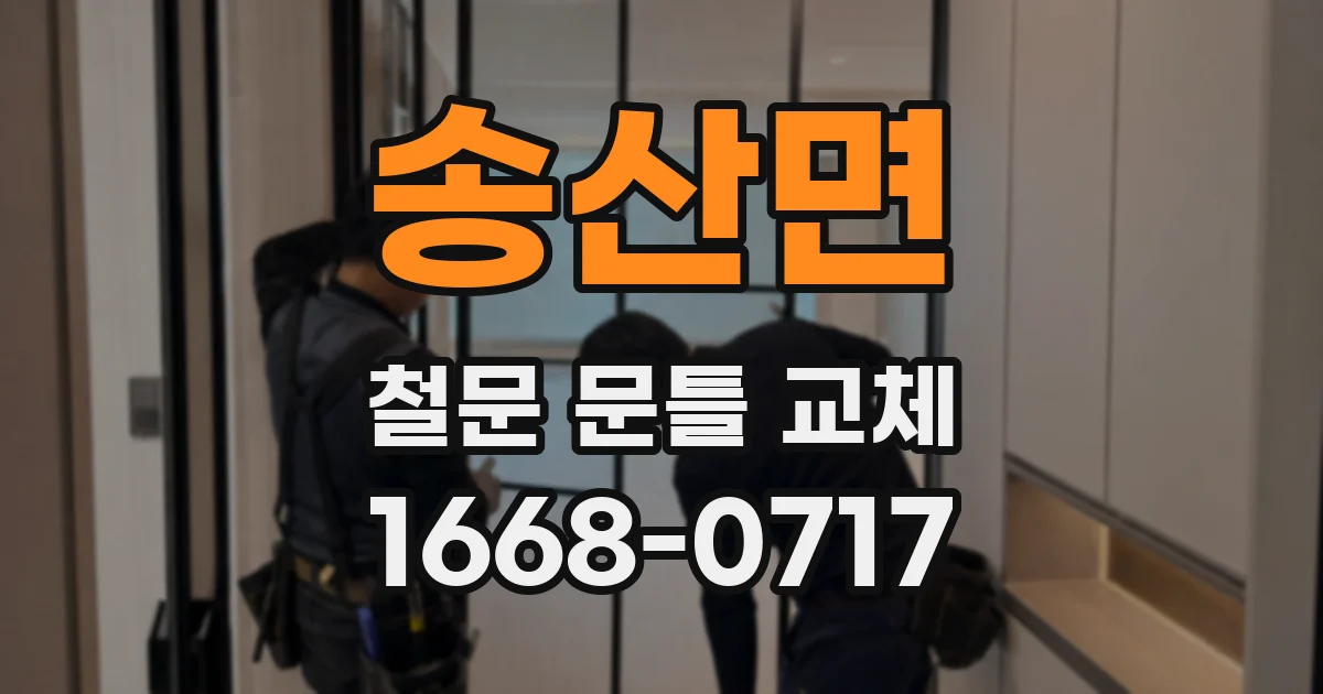 송산면 철문 문틀 교체
