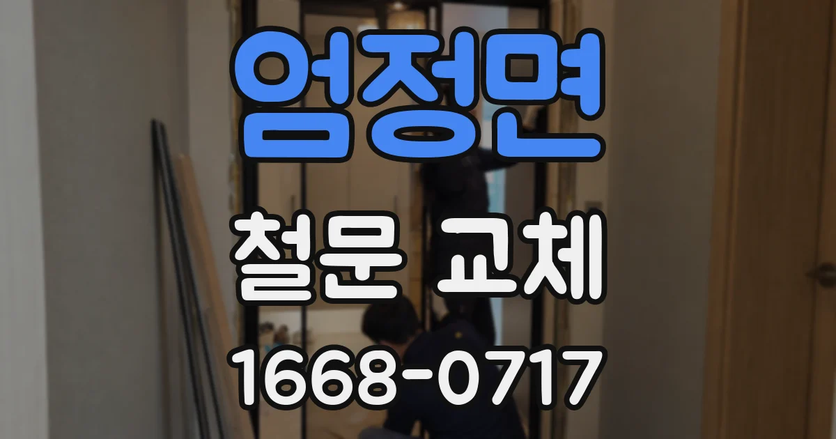 엄정면 철문 교체