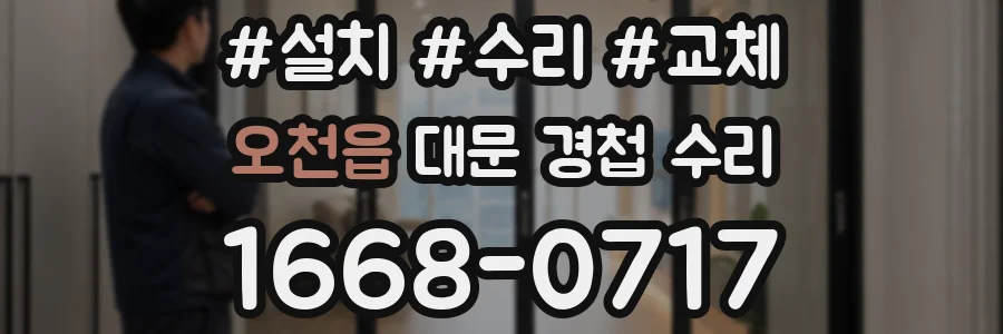 오천읍 대문 경첩 수리
