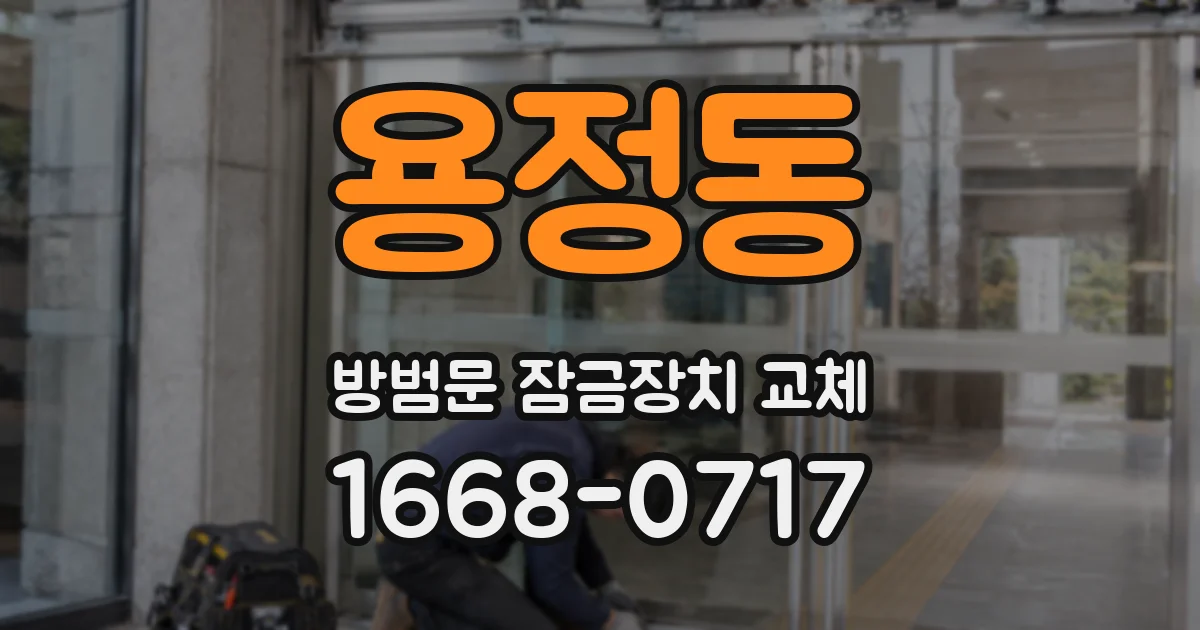 용정동 방범문 잠금장치 교체