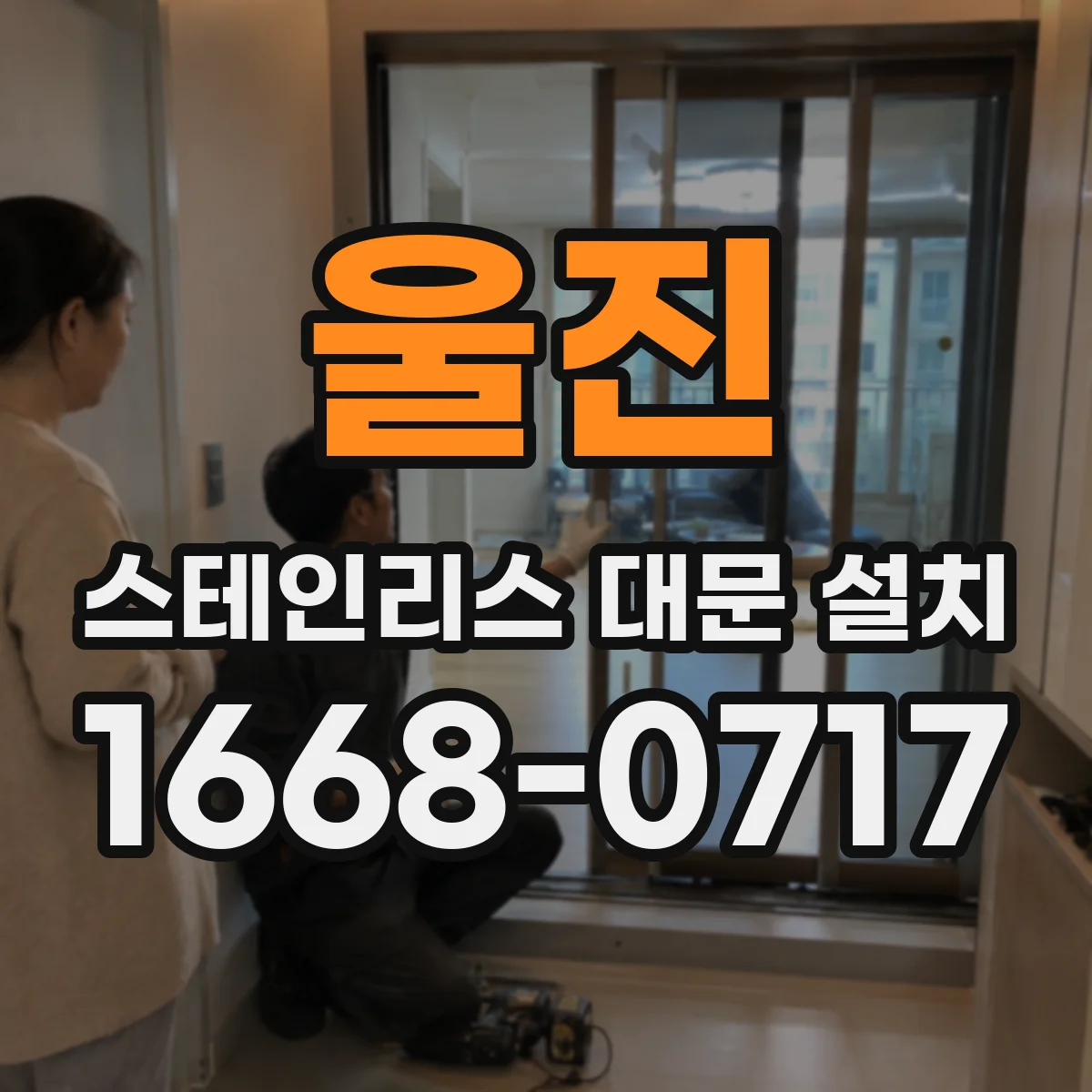 울진 스테인리스 대문 설치